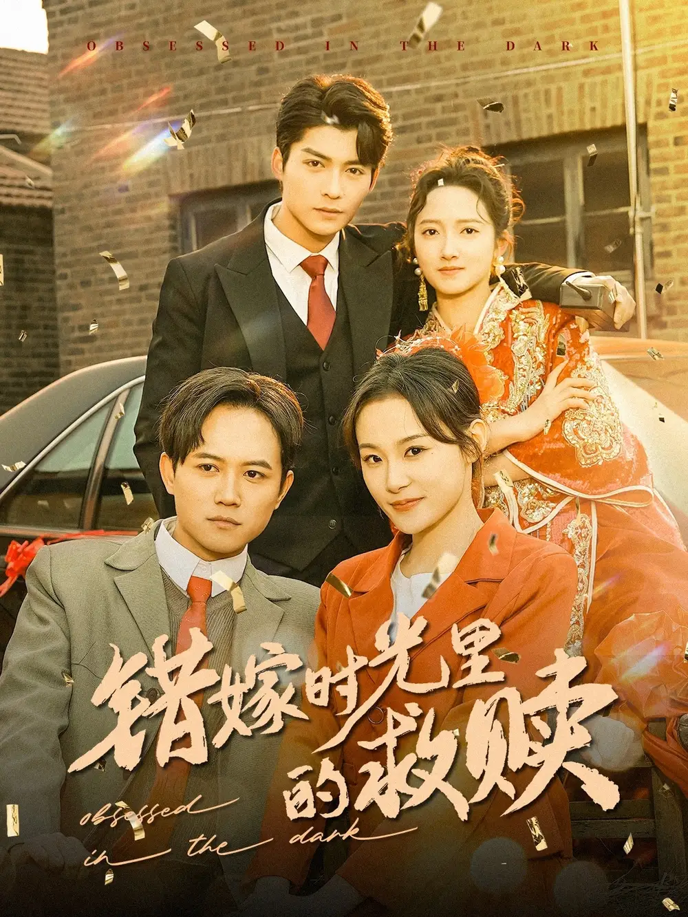 错嫁时光里的救赎（92集）方正男＆董泽馨