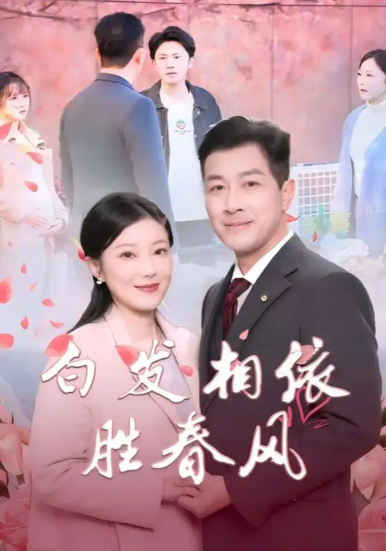 白发相依胜春风＆心动对象是离婚老伴（31集）