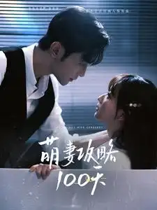 萌妻攻略100天（98集）周航＆韩忠羽