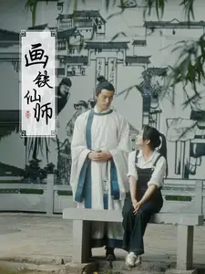 画铁仙师（24集）