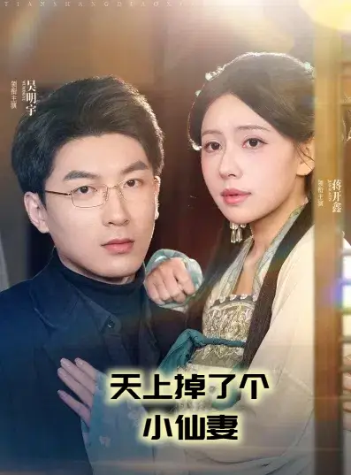 天上掉了个小仙妻（60集）吴明宇＆蒋开鑫