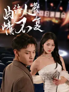 曲终人散情不复（35集）何正琛＆徐思祁