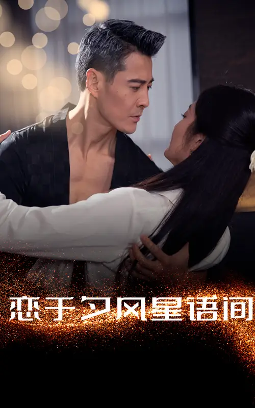 恋于夕风星语间（51集）萨钢云＆潘依祎