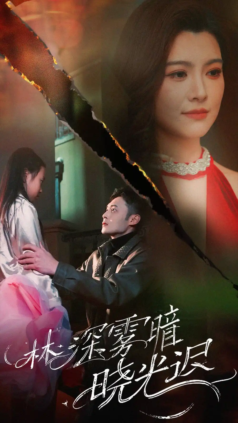 林深雾暗晓光迟（50集）陈孟奇