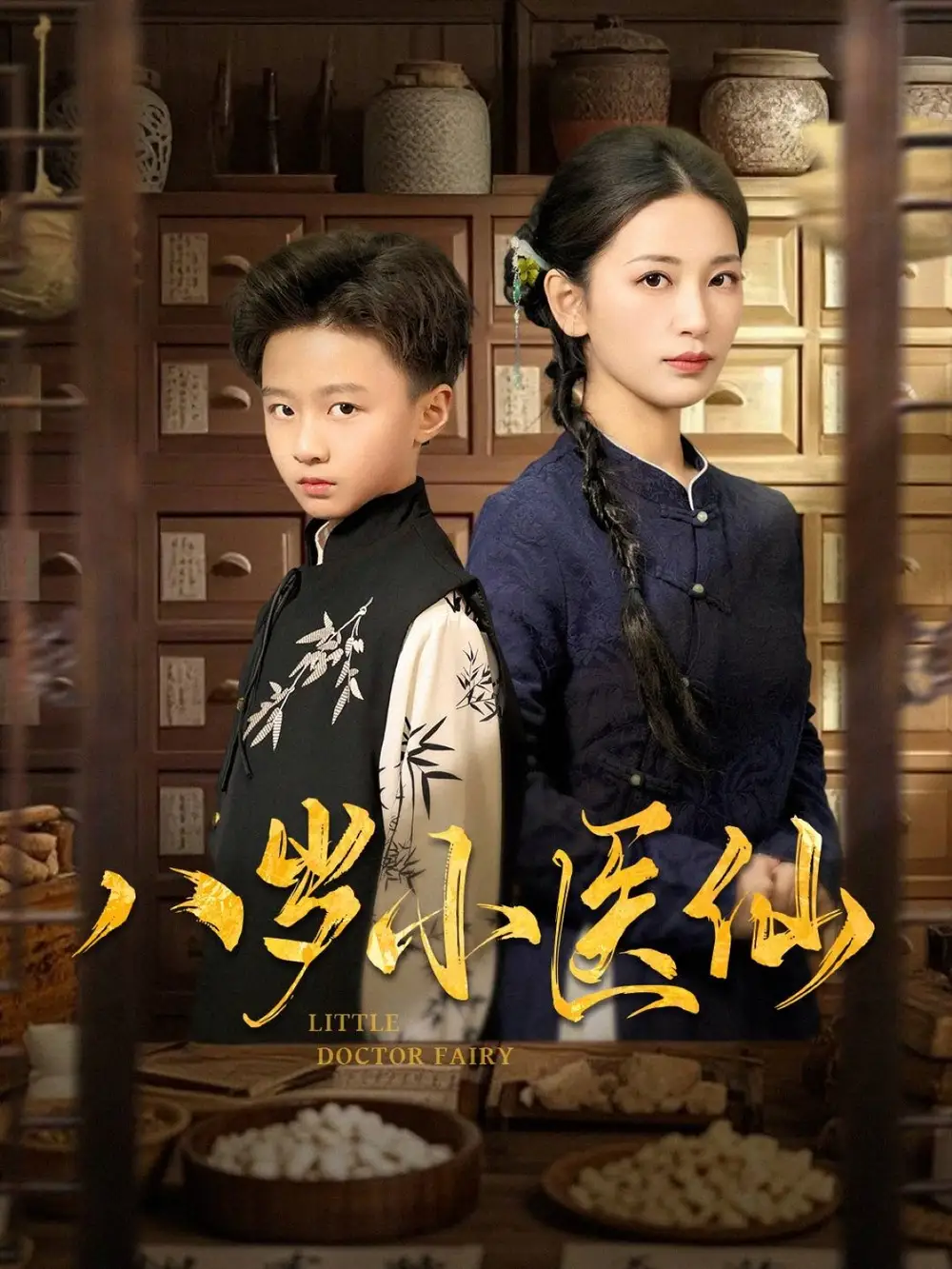 八岁小医仙（51集）李雪莹&王青青&弓佩瑶