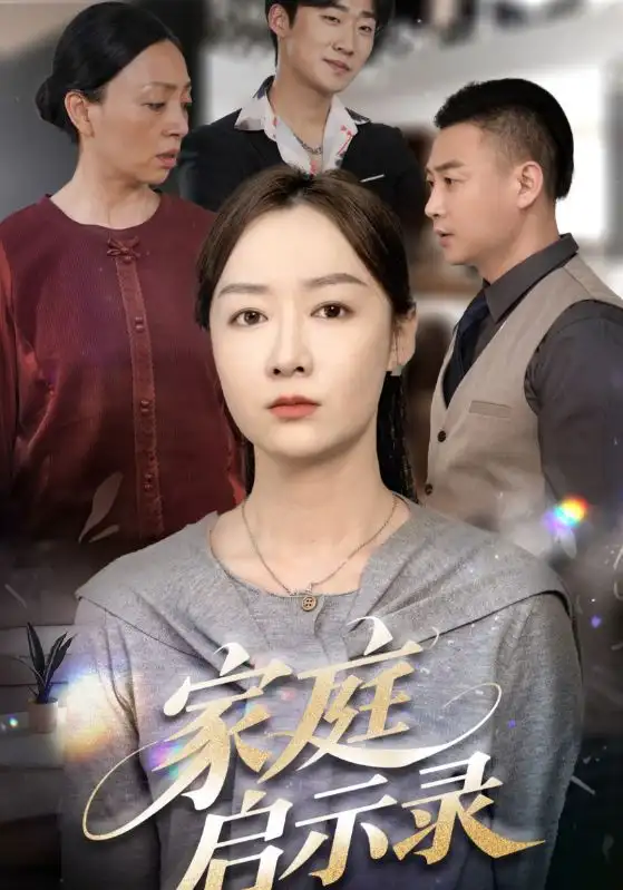 家庭启示录（50集）侯佩岑