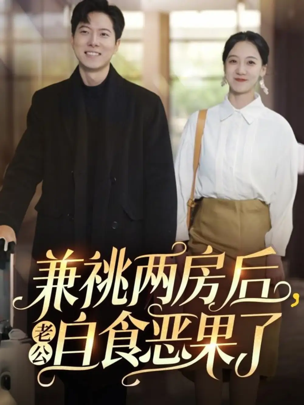 兼祧两房后老公自食恶果了（31集）赵保健&吴昊